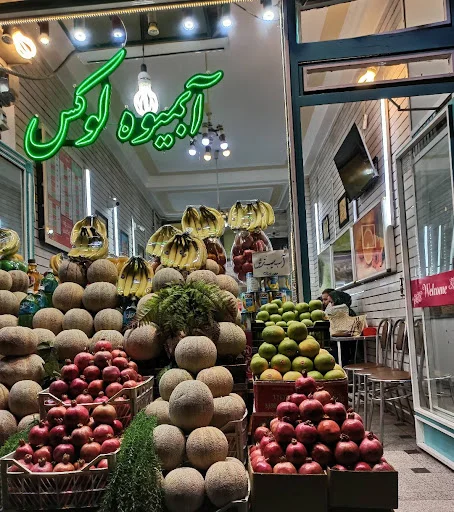 ابمیوه لوکس