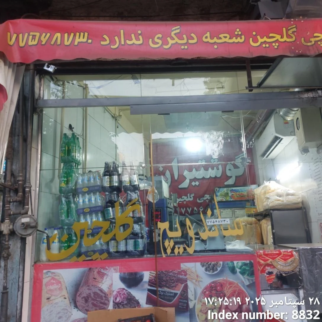ساندویچ گلچین - ساندویچ در تهران - تصویر 3