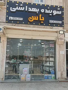شوینده بهداشتی یاس