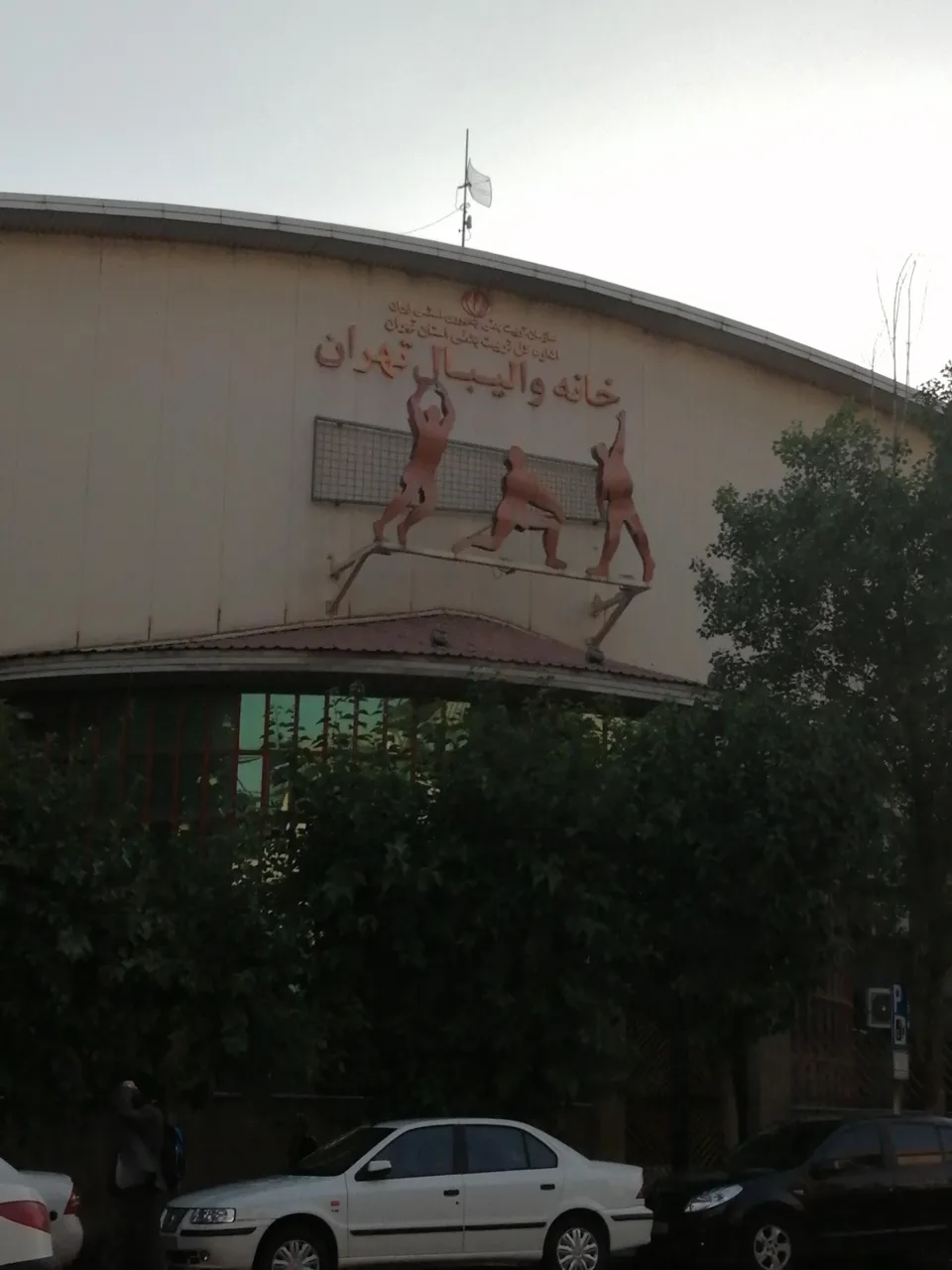 خانه والیبال تهران - تصویر 4