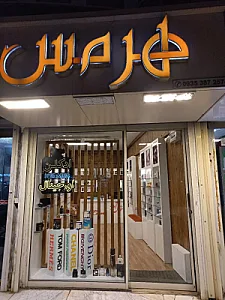 ادکلن اورجینال هرمس