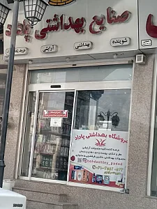 صنایع بهداشتی پاداد