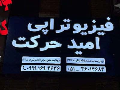 فیزیوتراپی امید حرکت