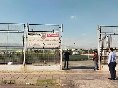 زمین فوتبال حامی