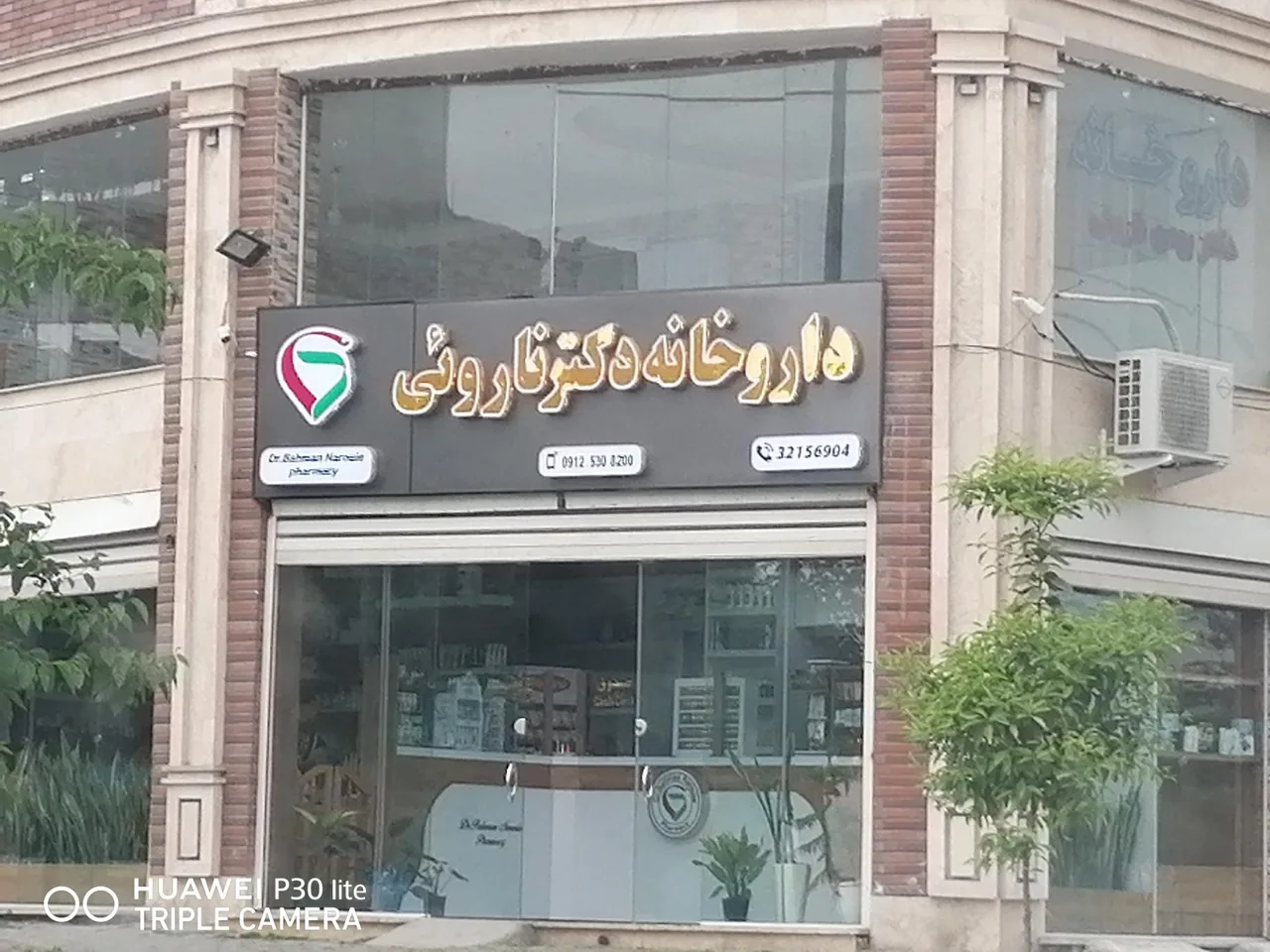 داروخانه دکتر ناروئی - تصویر 3
