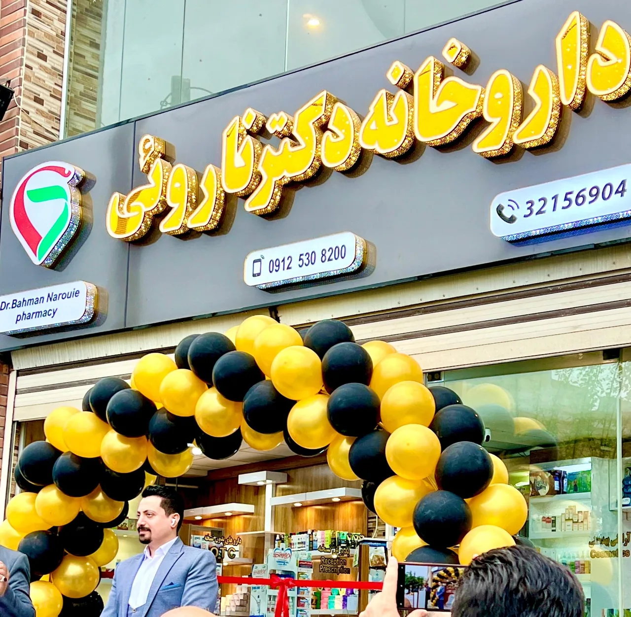 داروخانه دکتر ناروئی - تصویر 4