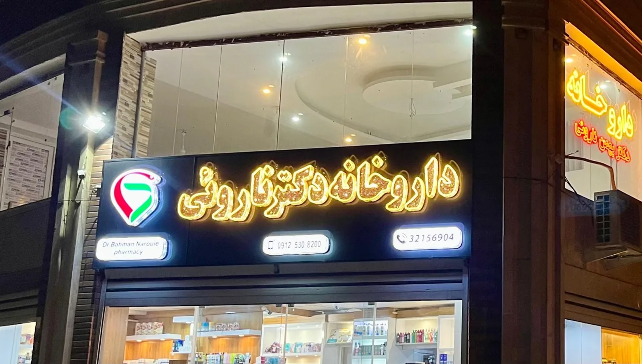 داروخانه دکتر ناروئی - تصویر 5