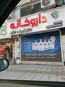 داروخانه دکتر اندیشه فاضل