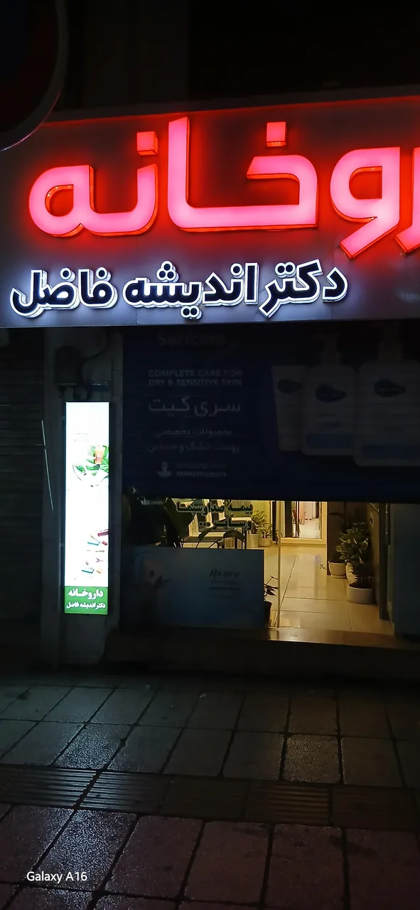 داروخانه دکتر اندیشه فاضل - تصویر 2