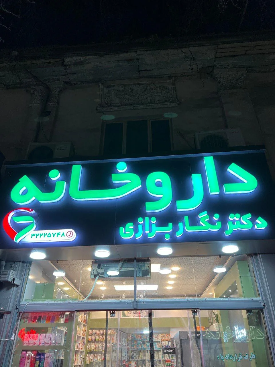 داروخانه دکتر نگار بزازی - تصویر 3