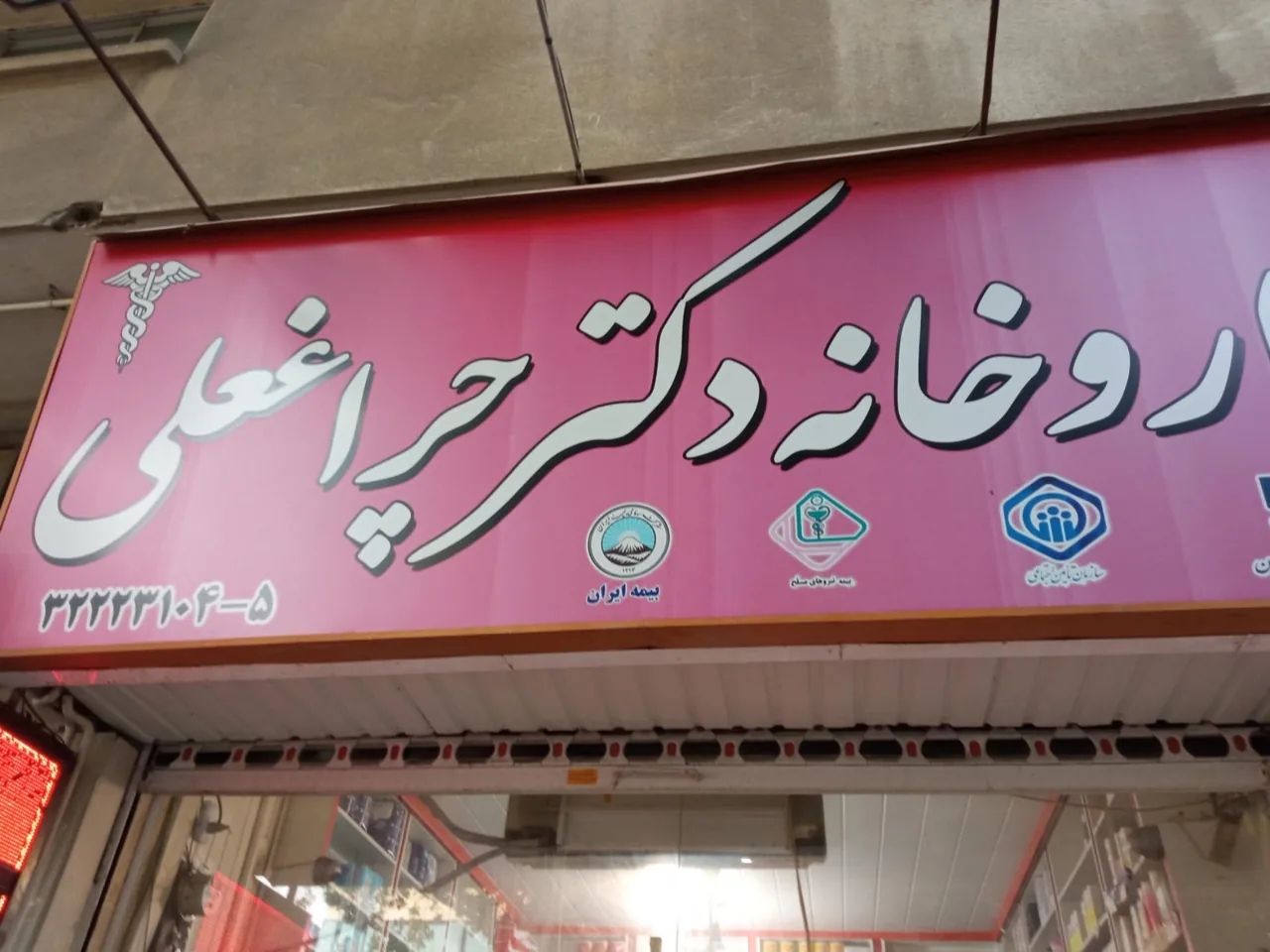 داروخانه دکتر چراغعلی - تصویر 2