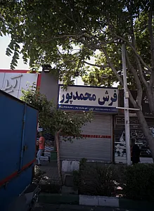 فرش آرا مشهد