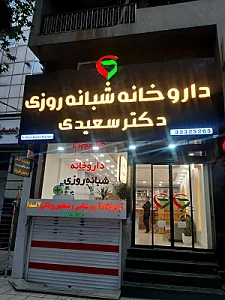 داروخانه شبانه روزی دکتر سعیدی