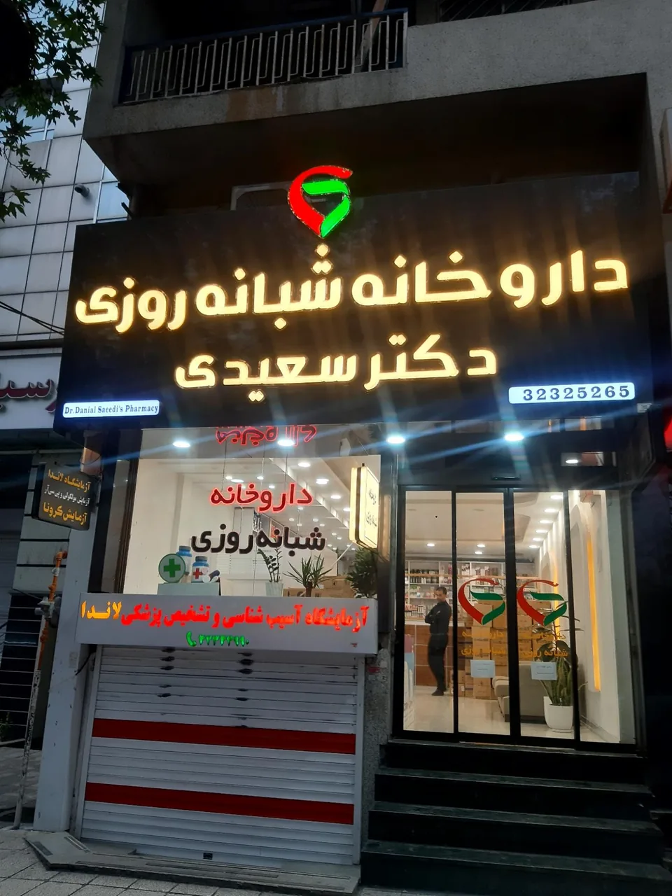 داروخانه شبانه روزی دکتر سعیدی