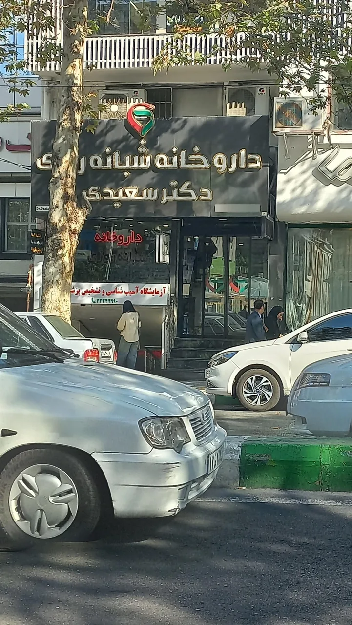 داروخانه شبانه روزی دکتر سعیدی - تصویر 2