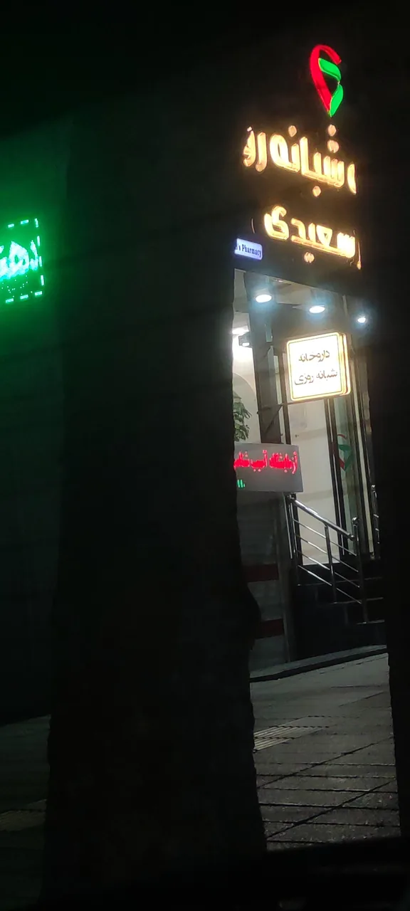 داروخانه شبانه روزی دکتر سعیدی - تصویر 3