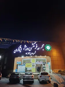 مجتمع ورزشی ایثارگران