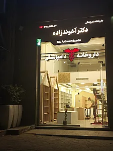 داروخانه دامپزشکی دکتر آتامان آخوندزاده