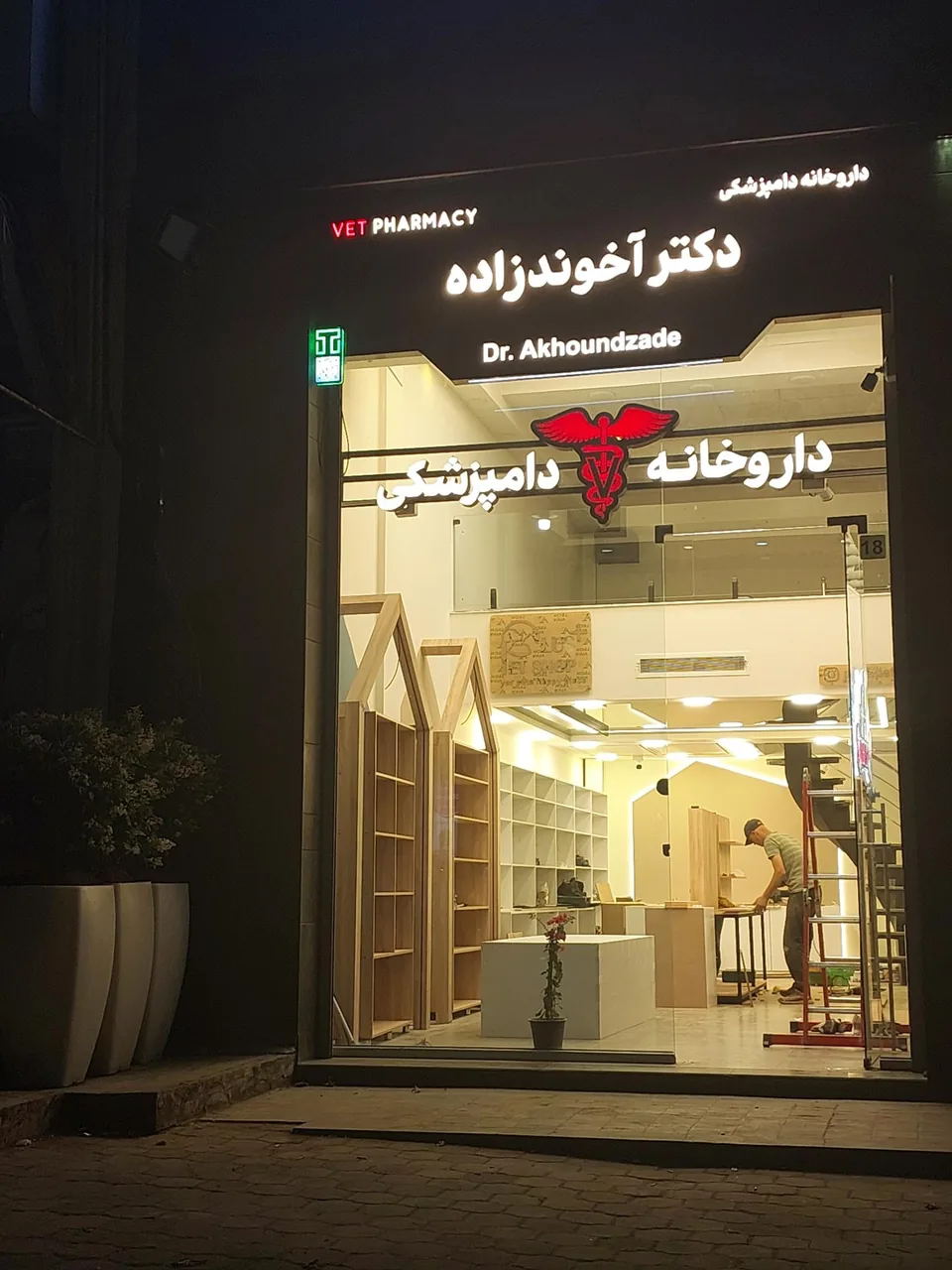 داروخانه دامپزشکی دکتر آتامان آخوندزاده