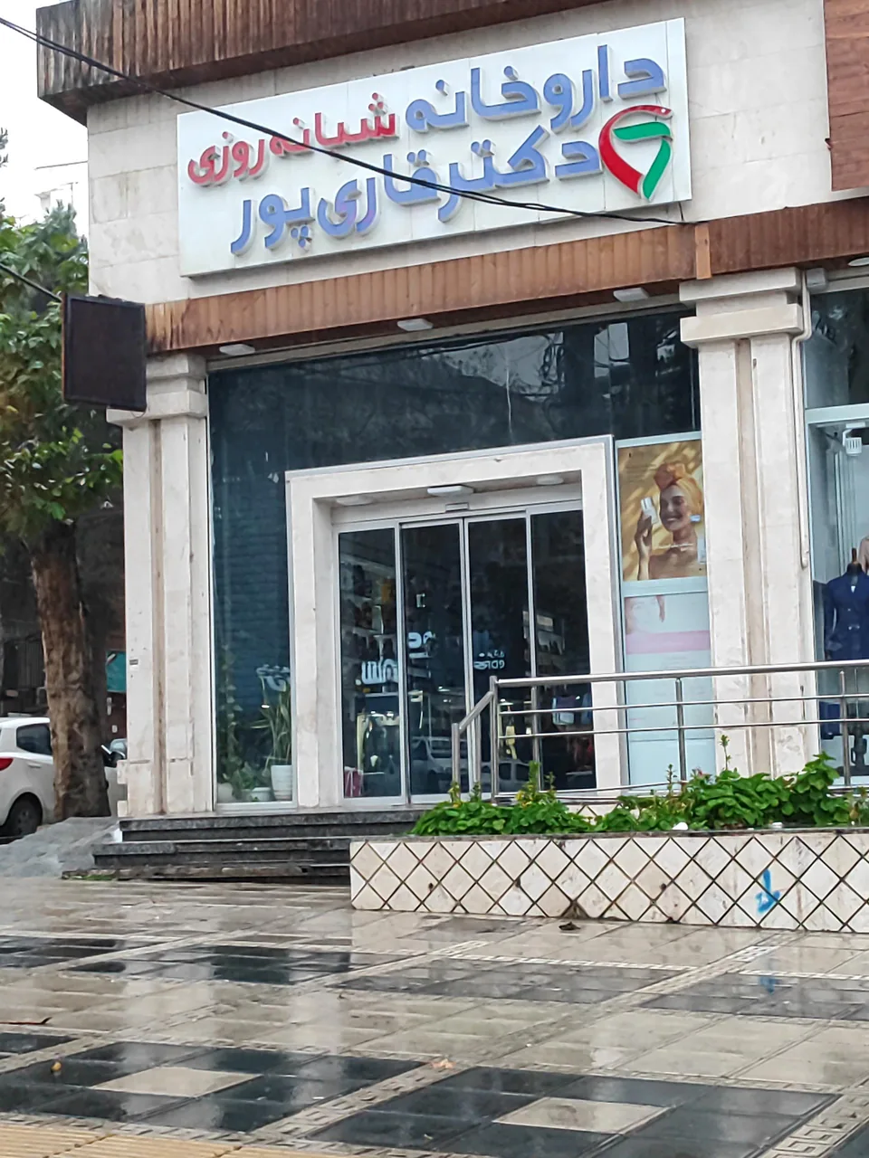 داروخانه دکتر قاری پور