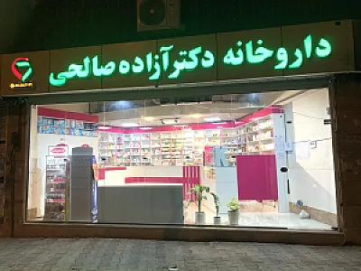 داروخانه دکتر آزاده صالحی