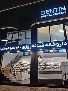 داروخانه شبانه روزی دکتر ناهید شریفان