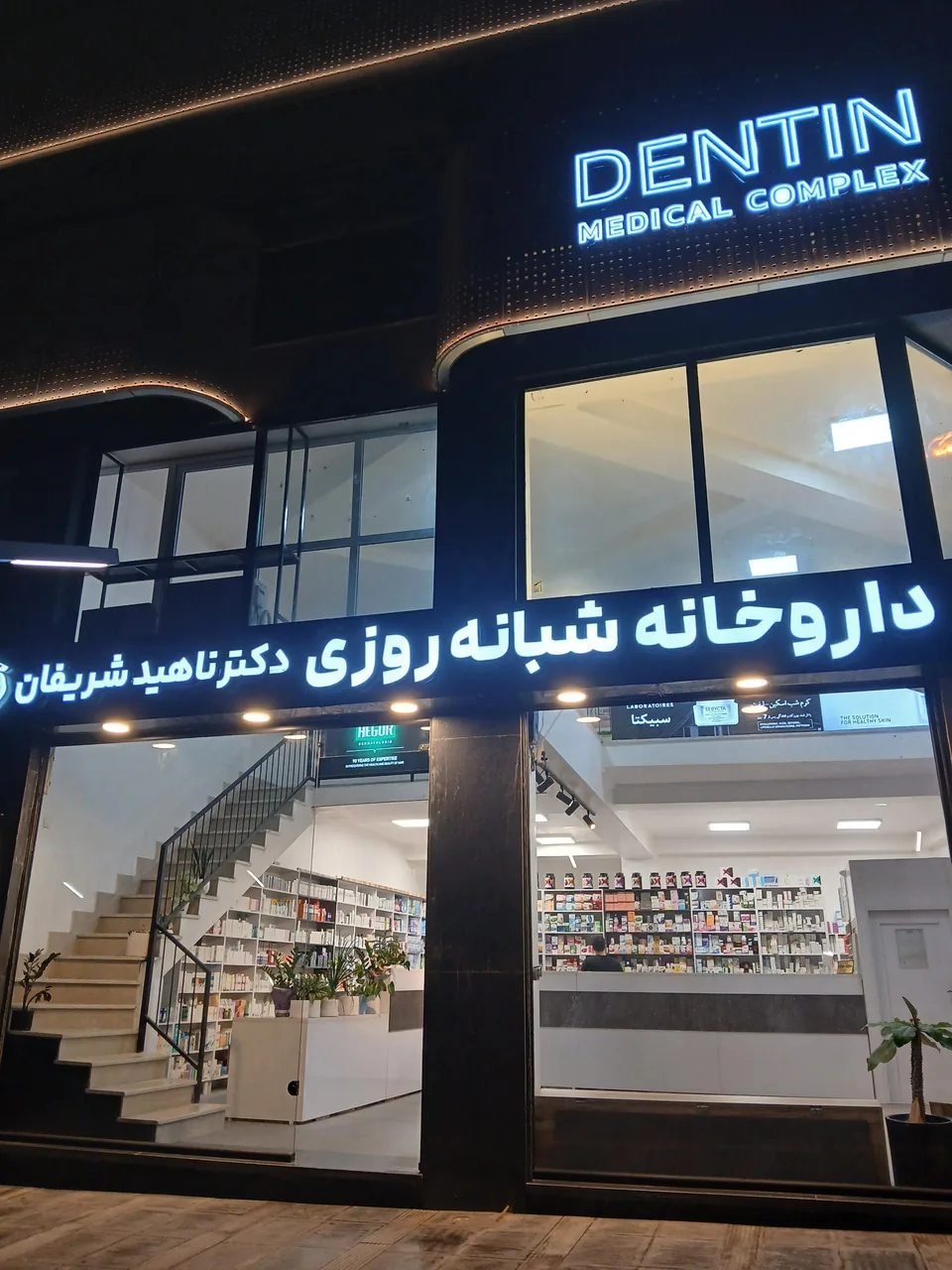 داروخانه شبانه روزی دکتر ناهید شریفان