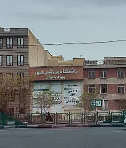 باشگاه ورزشی بانوان هور شعبه نارمک