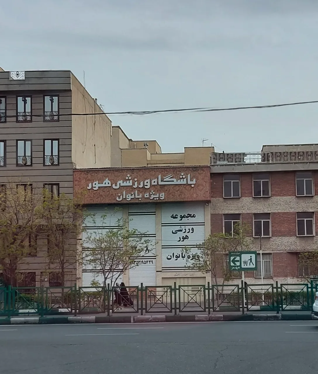 باشگاه ورزشی بانوان هور شعبه نارمک