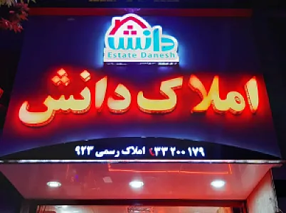 املاک دانش
