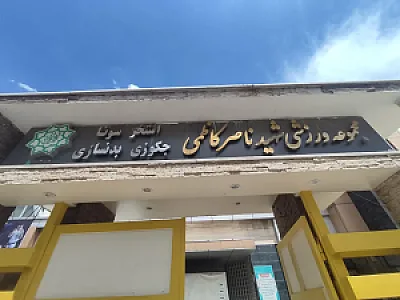 مجموعه ورزشی شهید کاظمی