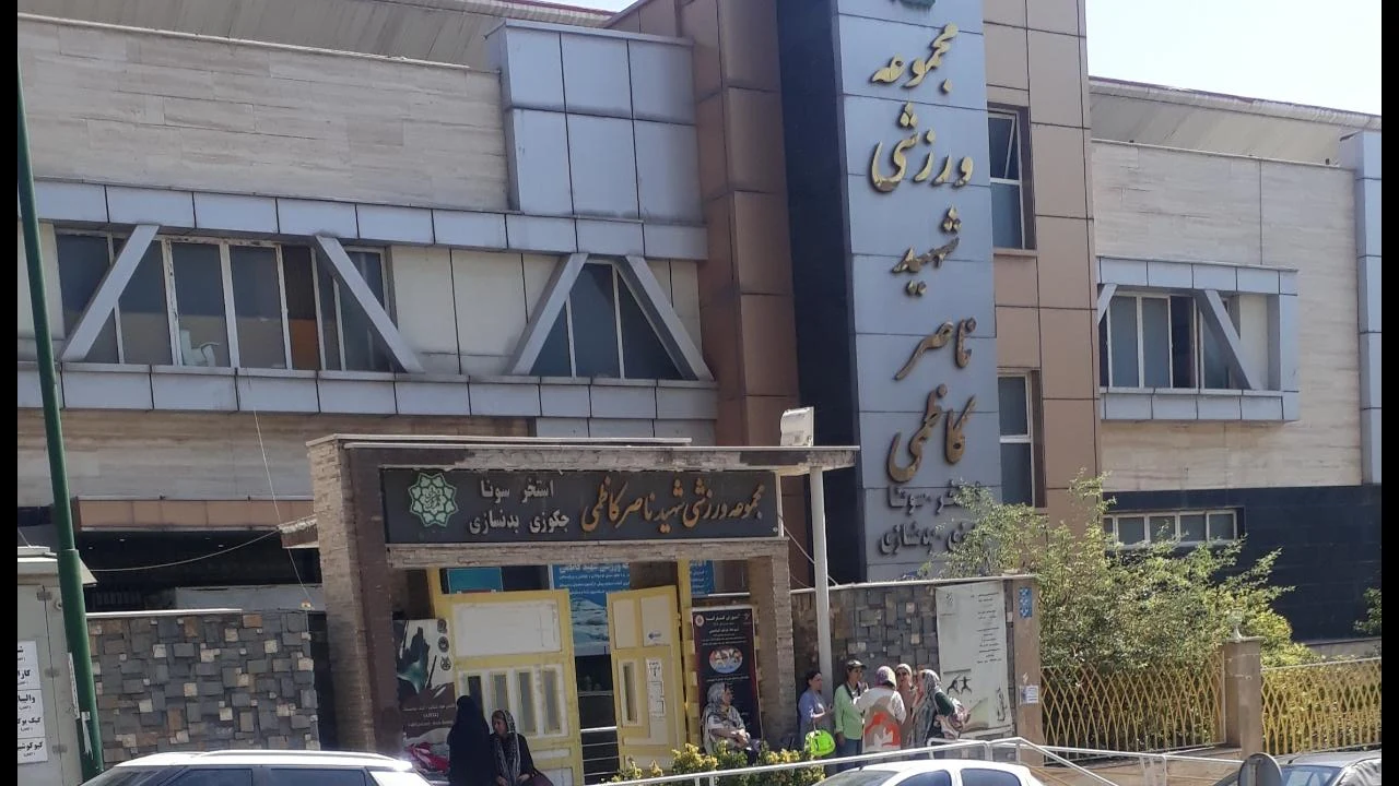 مجموعه ورزشی شهید کاظمی - مجموعه و سالن ورزشی در تهران - تصویر 3