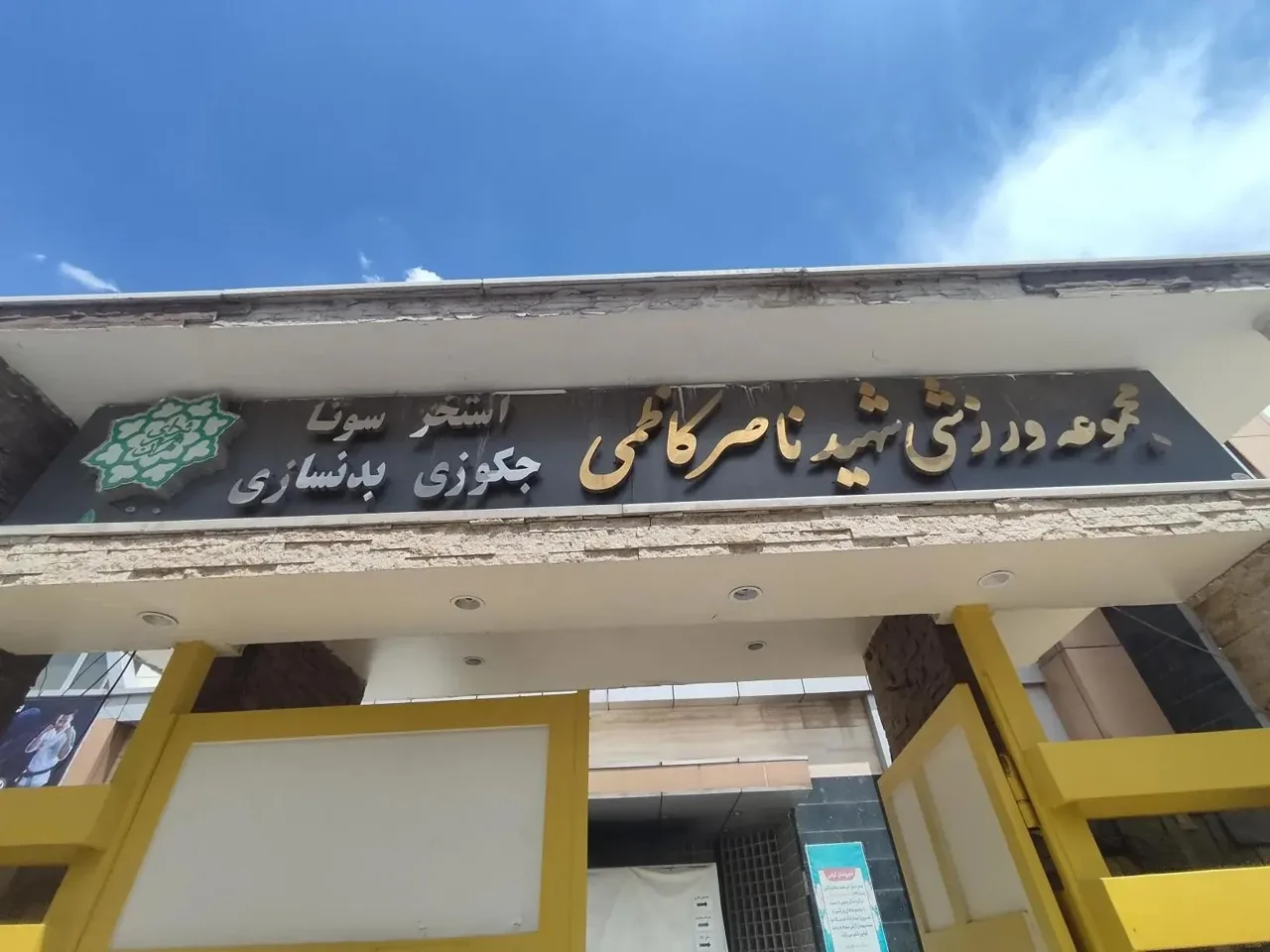 مجموعه ورزشی شهید کاظمی - مجموعه و سالن ورزشی در تهران - تصویر 5