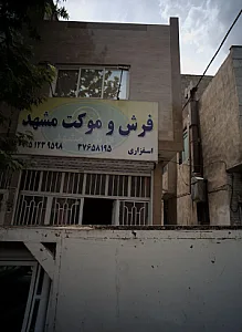 فرش و موکت مشهد