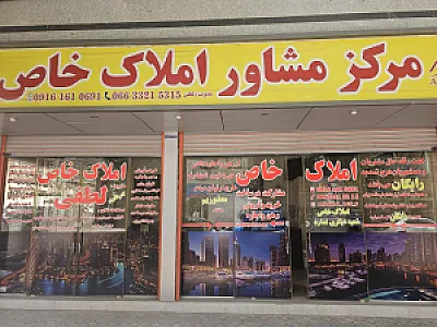 مشاور املاک خاص مهندس لطفی