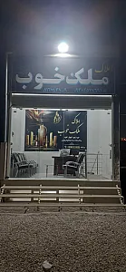 املاک ملک خوب