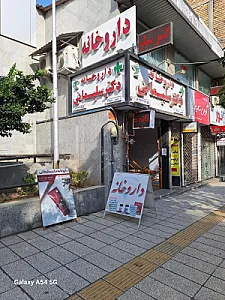 داروخانه سلیمانی