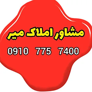املاک میر