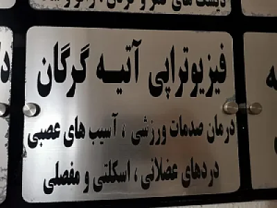 فیزیوتراپی آتیه گرگان