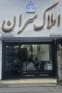املاک سران