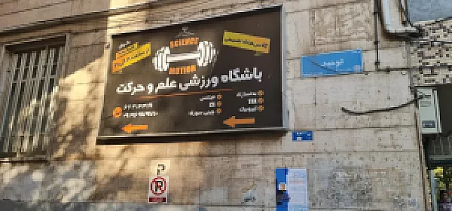 باشگاه بدنسازی علم و حرکت (بانوان)
