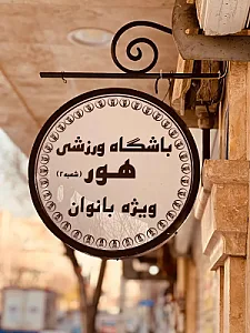باشگاه ورزشی بانوان هور شعبه پیروزی