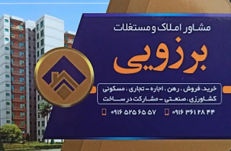 مشاور املاک برزویی