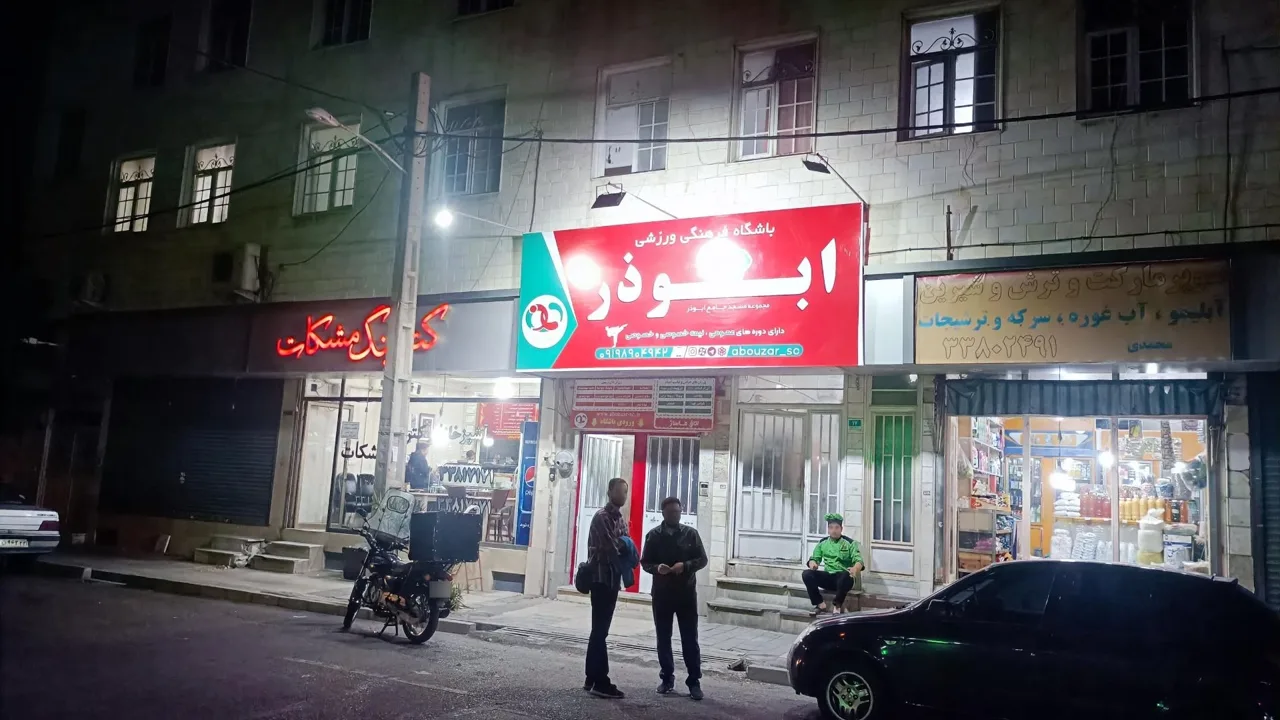 باشگاه فرهنگی ورزشی ابوذر