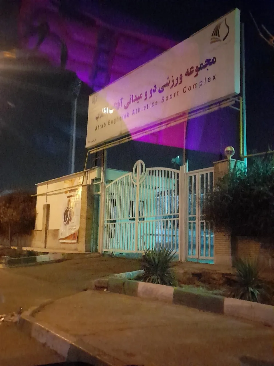 مجموعه ورزشی دو و میدانی آفتاب انقلاب