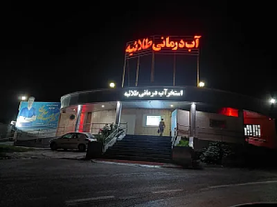 مجتمع آبدرمانی طلائیه گرگان