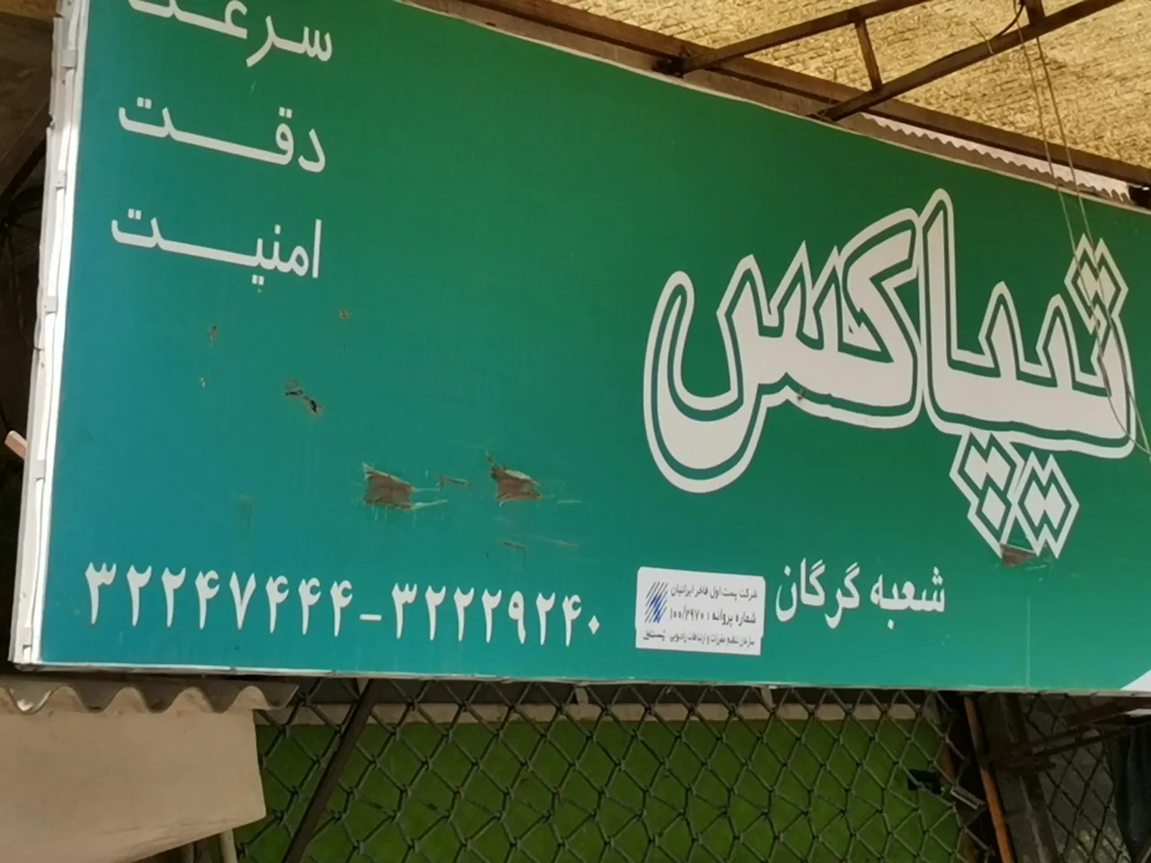 تیپاکس شعبه گرگان - تصویر 3