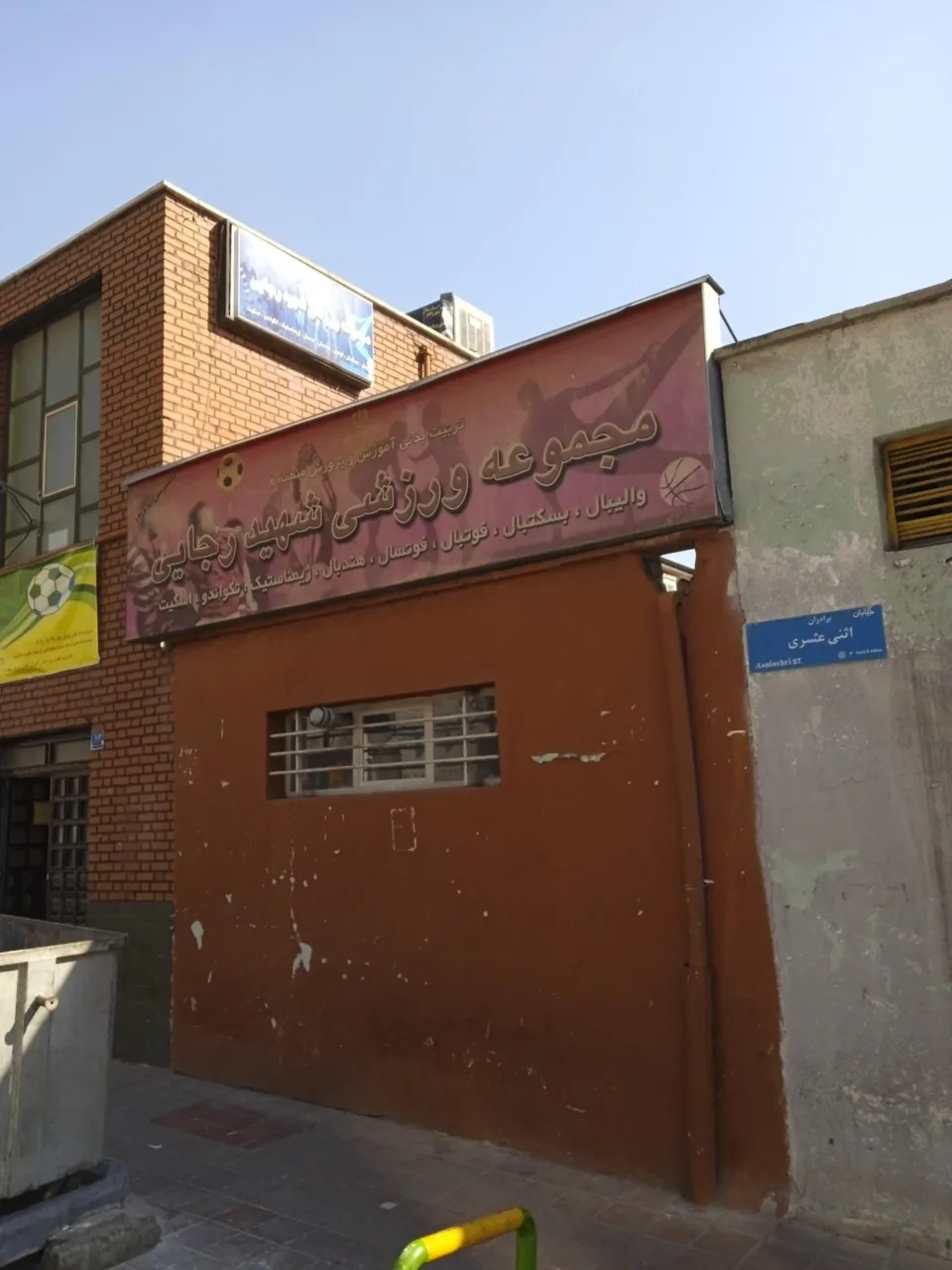 ورزشگاه شهید رجایی - تصویر 2