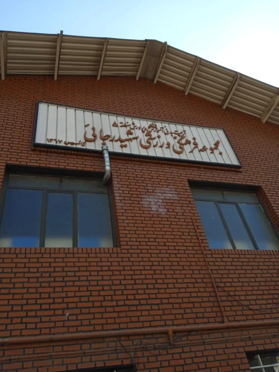 ورزشگاه شهید رجایی - تصویر 3