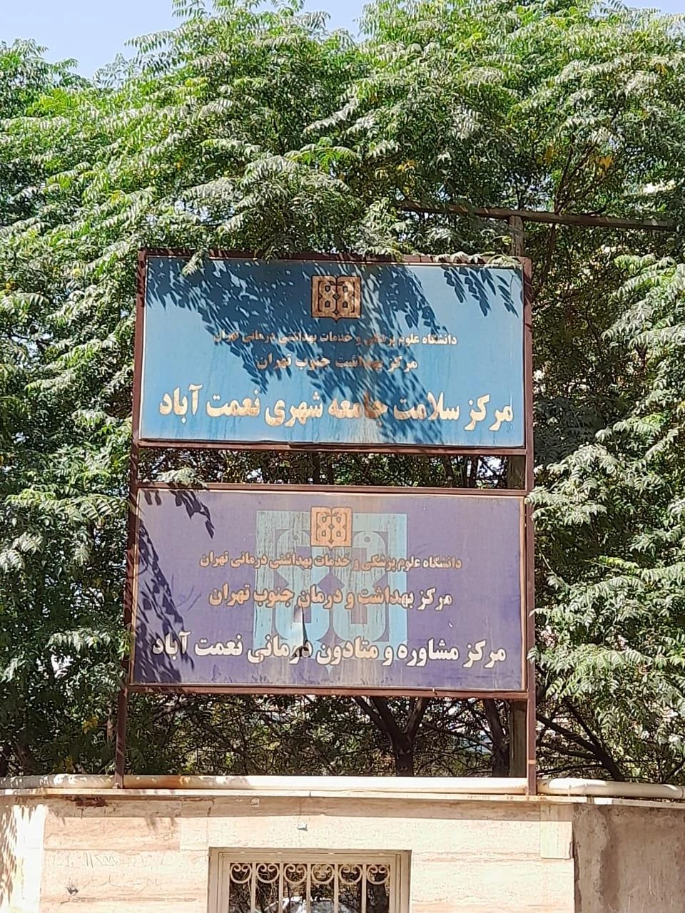 پایگاه مرکز سلامت نعمت آباد - تصویر 2